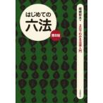 はじめての六法