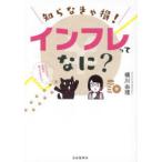 知らなきゃ損!インフレってなに?