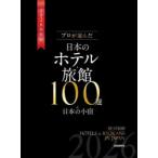 プロが選んだ日本のホテル・旅館100選＆日本の小宿 2026年度版