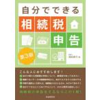 自分でできる相続税申告