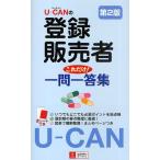 U-CANの登録販売者これだけ!一問一答集