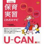 U-CANの保育実習これだけナビ