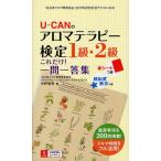 U-CANのアロマテラピー検定1級・2級これだけ!一問一答集