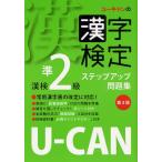 ユーキャンの漢字検定ステップアップ問題集漢検準2級