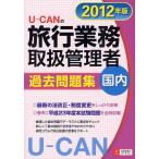 U-CANの旅行業務取扱管理者過去問題集国内 2012年版