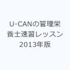 U-CANの管理栄養士速習レッスン 2013年版