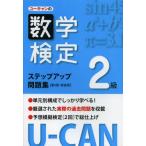 ユーキャンの数学検定ステップアップ問題集2級 新装版