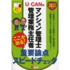 U-CANのマンション管理士管理業務主任者ここが出る!重要論点スピードチェック 2013年版