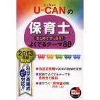 U-CANの保育士まとめてすっきり!よくでるテーマ88 2013年版