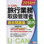 U-CANの旅行業務取扱管理者過去問題集国内 2014年版