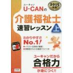 U-CANの介護福祉士速習レッスン 2015年版上