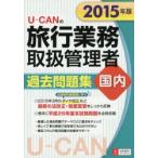 U-CANの旅行業務取扱管理者過去問題集国内 2015年版