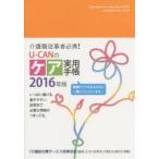 2016年版 U-CANのケア実用手帳