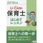 U-CANの保育士はじめてレッスン 2016年版