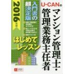 U-CANのマンション管理士・管理業務主任者はじめてレッスン 2016年版