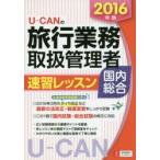 U-CANの旅行業務取扱管理者速習レッスン国内総合 2016年版
