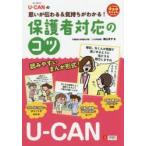 保護者対応のコツ U-CANの思いが伝わる＆気持ちがわかる!