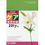 2017年版 U-CANのケア実用手帳