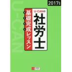 U-CANの社労士基礎完成（きそかん）レッスン 2017年版