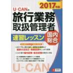 U-CANの旅行業務取扱管理者速習レッスン国内総合 2017年版