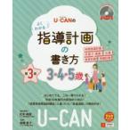 U-CANのよくわかる指導計画の書き方 3・4・5歳