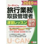 ユーキャンの旅行業務取扱管理者速習レッスン国内総合 2019年版