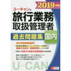 ユーキャンの国内旅行業務取扱管理者過去問題集 2019年版