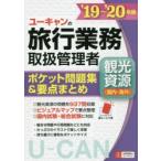 ユーキャンの旅行業務取扱管理者〈観光資源〈国内・海外〉〉ポケット問題集＆要点まとめ ’19〜’20年版