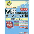 ユーキャンの乙種第1・2・3・5・6類危険物取扱者速習レッスン