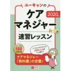 ユーキャンのケアマネジャー速習レッスン 2020年版