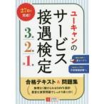ユーキャンのサービス接遇検定3級・2級・準1級合格テキスト＆問題集
