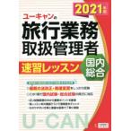 ユーキャンの旅行業務取扱管理者速習レッスン国内総合 2021年版