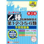 ユーキャンの乙種第1・2・3・5・6類危険物取扱者予想問題集