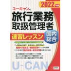ユーキャンの旅行業務取扱管理者速習レッスン国内総合 2022年版