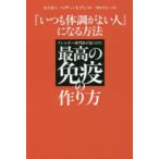 『いつも体調がよい人』になる方法 アレルギー専門医が見つけた最高の免疫の作り方