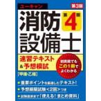 ユーキャンの消防設備士第4類速習テキスト＆予想模試