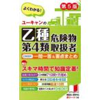 ユーキャンの乙種第4類危険物取扱者これだけ!一問一答＆要点まとめ