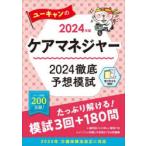 ユーキャンのケアマネジャー2024徹底予想模試 2024年版