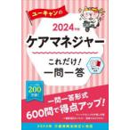 ユーキャンのケアマネジャーこれだけ!一問一答 2024年版
