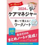 ユーキャンのケアマネジャー書いて覚える!ワークノート 2024年版