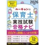 ユーキャンの保育士実技試験合格ナビ 2026年版