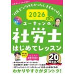 ユーキャンの社労士はじめてレッスン 2026年版