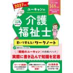 ユーキャンの介護福祉士書いて覚える!ワークノート 2027年版