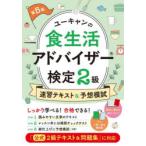 ユーキャンの食生活アドバイザー検定2級速習テキスト＆予想模試