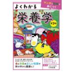 よくわかる栄養学