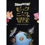 ピックとニックの冒険 LITTLE PLANET さがしものえほん