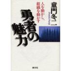 勇者の魅力 人を動かし、組織を動かす