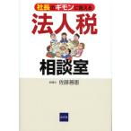 社長のギモンに答える法人税相談室