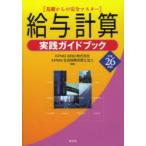 給与計算実践ガイドブック 基礎からの完全マスター 平成26年版