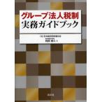 グループ法人税制実務ガイドブック